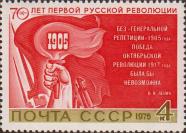 СССР  1975 «70-летие первой русской революции»