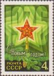 СССР  1975 «С Новым, 1976 годом»