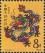 Китай  1988 «Год дракона»