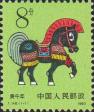 Китай  1990 «Год лошади»