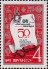 СССР  1975 «50-летие газеты «Пионерская правда»»