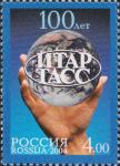Россия  2004 «100 лет ИТАР-ТАСС»