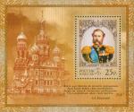 Россия  2005 «История Российского государства. Александр II» (блок)