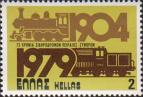 Греция  1979 «150-летие железной дороги Пирей - Афины - граница»