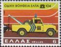 Греция  1980 «20-летие технической помощи греческого клуба автомобилистов и туристов»