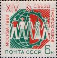 СССР  1968 «XIV съезд профсоюзов СССР в Москве»