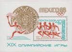 СССР  1968 «XIX Летние Олимпийские игры. 1968. Мехико» (блок)