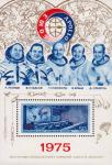 СССР  1975 «Совместный экспериментальный полет советского и американского космических кораблей «Союз-19» и «Аполлон»» (блок)