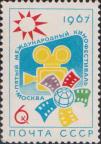 СССР  1967 «V Международный кинофестиваль в Москве»
