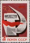 СССР  1967 «50–летие газеты «Известия»»