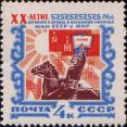 СССР  1966 «20–летие Договора о дружбе и взаимной помощи между СССР и МНР»