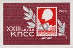 СССР  1966 «XXIII съезд Коммунистической партии Советского Союза» (блок)