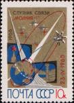 СССР  1966 «Первый советский спутник связи «Молния–1»»