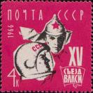 СССР  1966 «XV съезд Всесоюзного Ленинского Коммунистического Союза Молодежи (ВЛКСМ)»