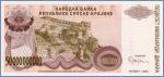 Республика Сербская Краина 50000000000 динаров  1993 Pick# 29Ra