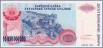 Республика Сербская Краина 10000000000 динаров  1993 Pick# 28Ra