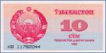 Узбекистан 10 сумов  1992 Pick# 64a