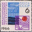СССР  1966 «Международное гидрологическое десятилетие»