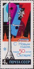 СССР  1966 «С Новым годом – годом 50–летия Октября»