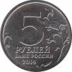 Россия  5 рублей 2014 [KM# New] Битва под Москвой. 
