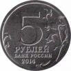  Россия  5 рублей 2014 [KM# New] Битва за Кавказ. 