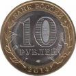  Россия  10 рублей 2014 [KM# New] Пензенская область. 
