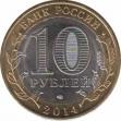  Россия  10 рублей 2014 [KM# New] Нерехта, Костромская обл.. 