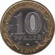  Россия  10 рублей 2014 [KM# New] Саратовская область. 