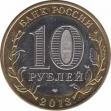  Россия  10 рублей 2013 [KM# New] Республика Дагестан. 
