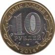  Россия  10 рублей 2014 [KM# New] Республика Ингушетия. 