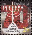 Украина  2011 «70-летие трагедии Бабиного Яра»