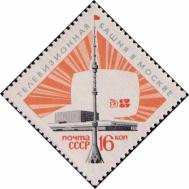 СССР  1967 «Останкинская передающая радиотелевизионная башня в Москве»