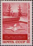 СССР  1967 «Памятник «Могила Неизвестного солдата» в Москве»