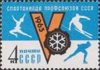 СССР  1963 «V зимняя Спартакиада профсоюзов СССР»