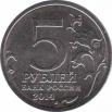  Россия  5 рублей 2014.10.09 [KM# New] Львовско-Сандомирская операция. 