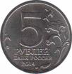  Россия  5 рублей 2014.11.25 [KM# New] Прибалтийская операция. 