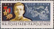 СССР  1963 «Герой Советского Союза, национальный герой Италии Ф. А. Полетаев»