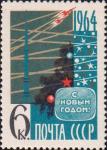 СССР  1963 «С Новым годом»
