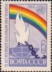 СССР  1963 «15–летие Всеобщей Декларации прав человека»