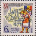 СССР  1964 «20-летие освобождения Румынии от фашистской оккупации»