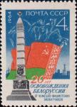 СССР  1964 «20-летие освобождения Белорусской ССР»