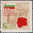 СССР  1964 «20–летие социалистической революции в Болгарии»