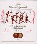 Болгария  1972 «V чемпионат мира по художественной гимнастике. Гавана. 1971» (блок)