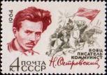 СССР  1964 «60-летие со дня рождения Н. А. Островского»