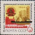 СССР  1964 «15-летие Германской Демократической Республики»