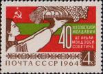СССР  1964 «40-летие Советской Молдавии»