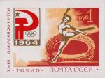 СССР  1964 «XVIII Олимпийские игры в Токио» (блок)