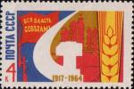 СССР  1964 «47-я годовщина Великой Октябрьской социалистической революции»