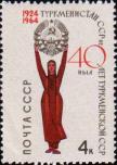 СССР  1964 «40-летие Туркменской Советской Социалистической Республики»