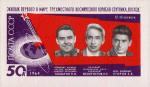 СССР  1964 «Первый в мире полет советских космонавтов на трехместном космическом корабле «Восход»» (блок)